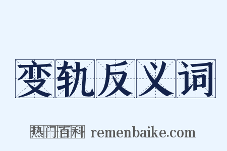 变轨反义词是什么意思的图片
